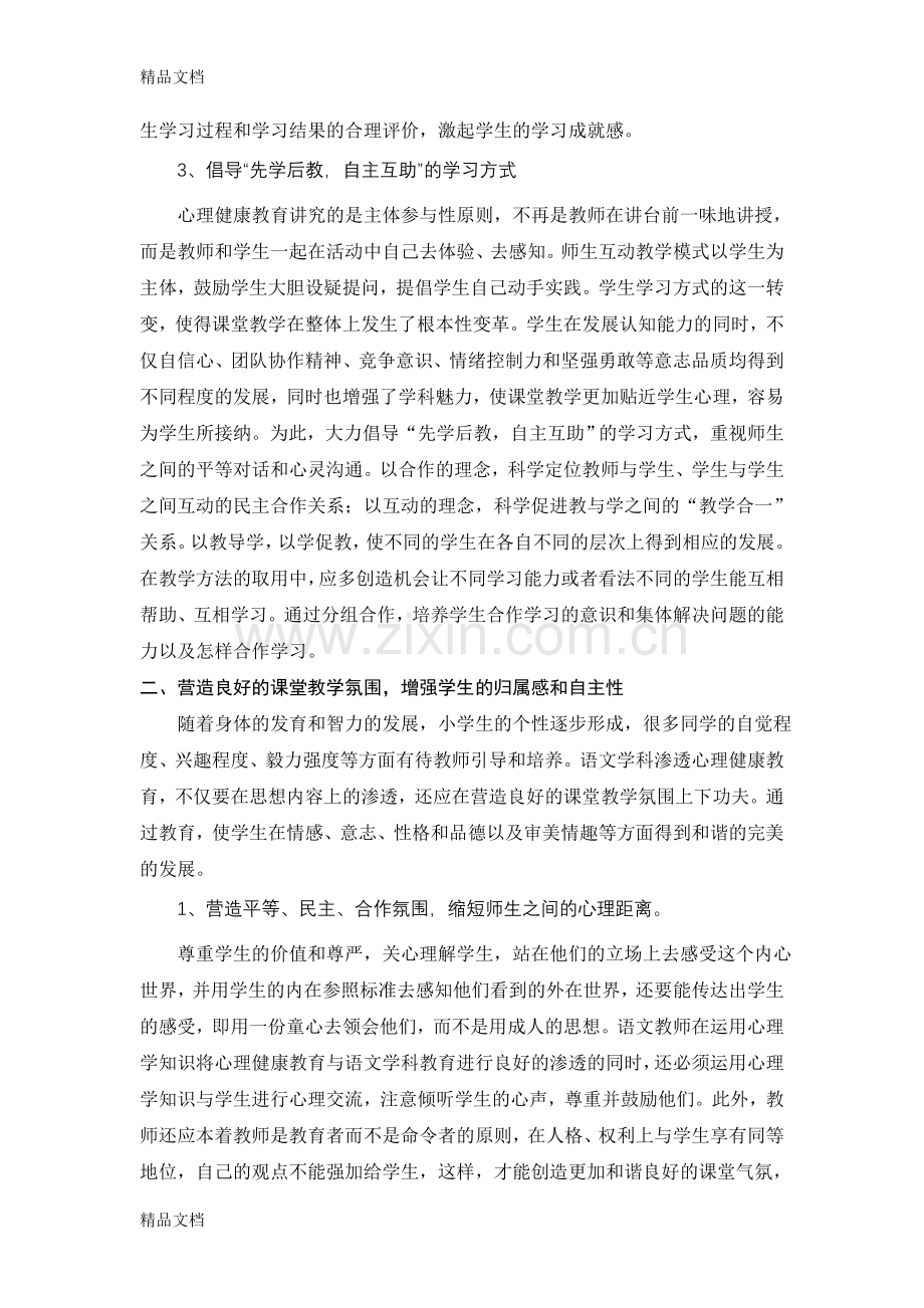 浅议小学语文教学渗透心理健康教育的几种方法及思考.doc_第3页