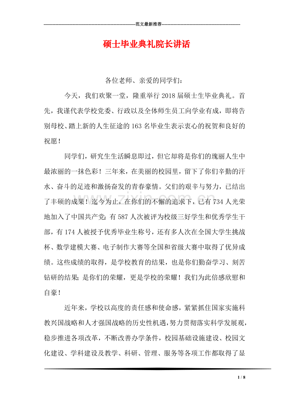 硕士毕业典礼院长讲话.doc_第1页