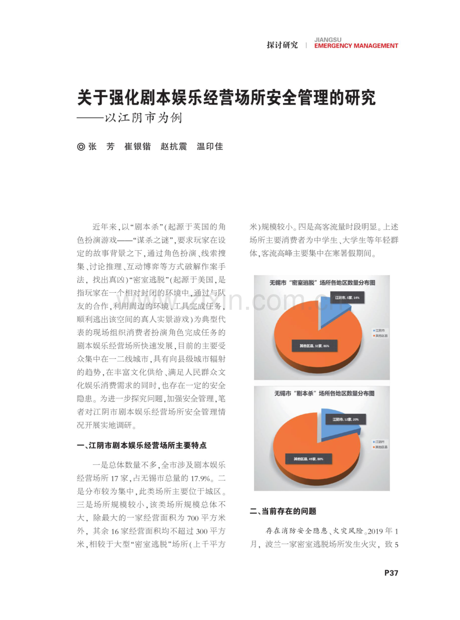 关于强化剧本娱乐经营场所安全管理的研究——以江阴市为例.pdf_第1页