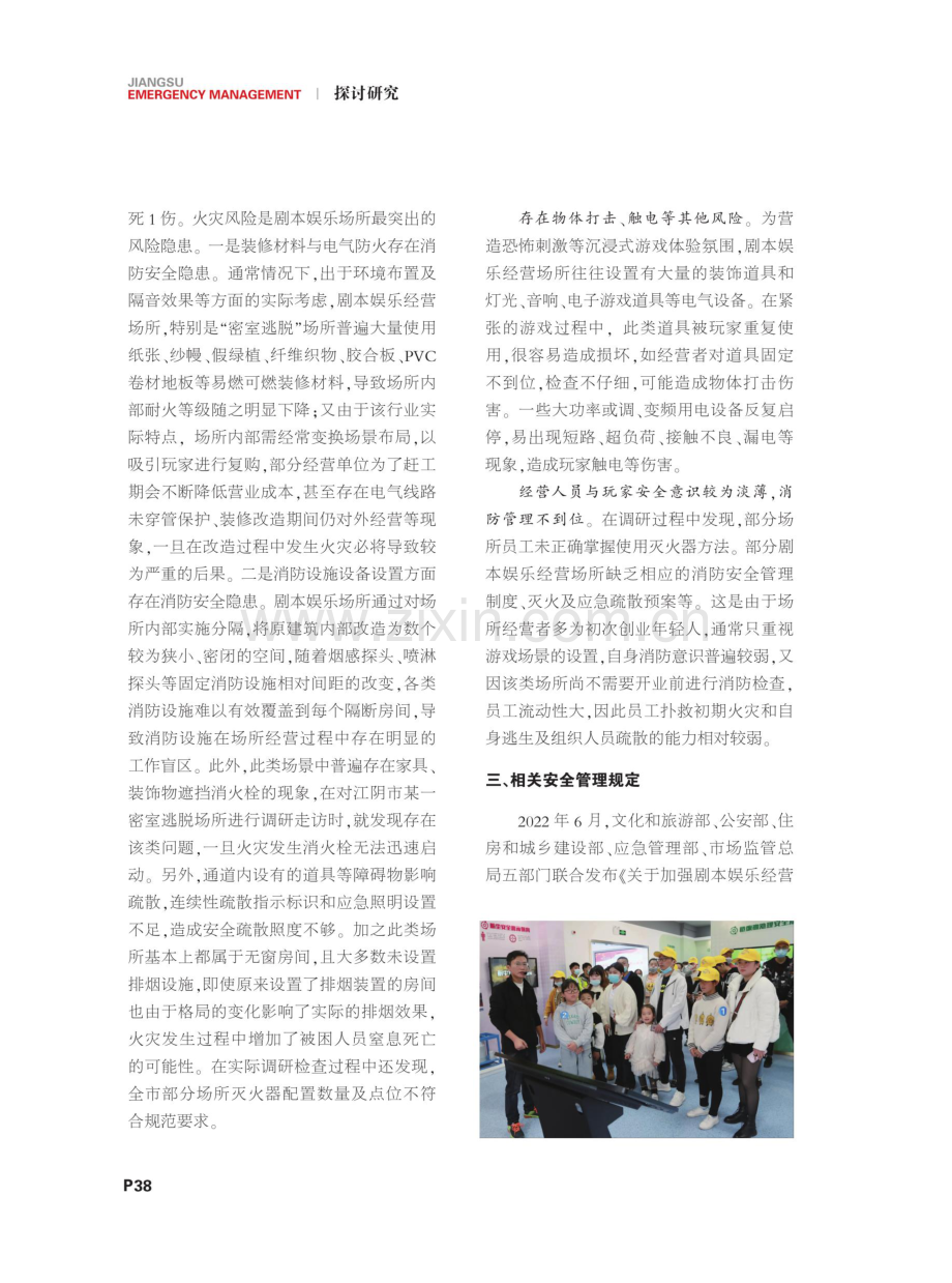 关于强化剧本娱乐经营场所安全管理的研究——以江阴市为例.pdf_第2页