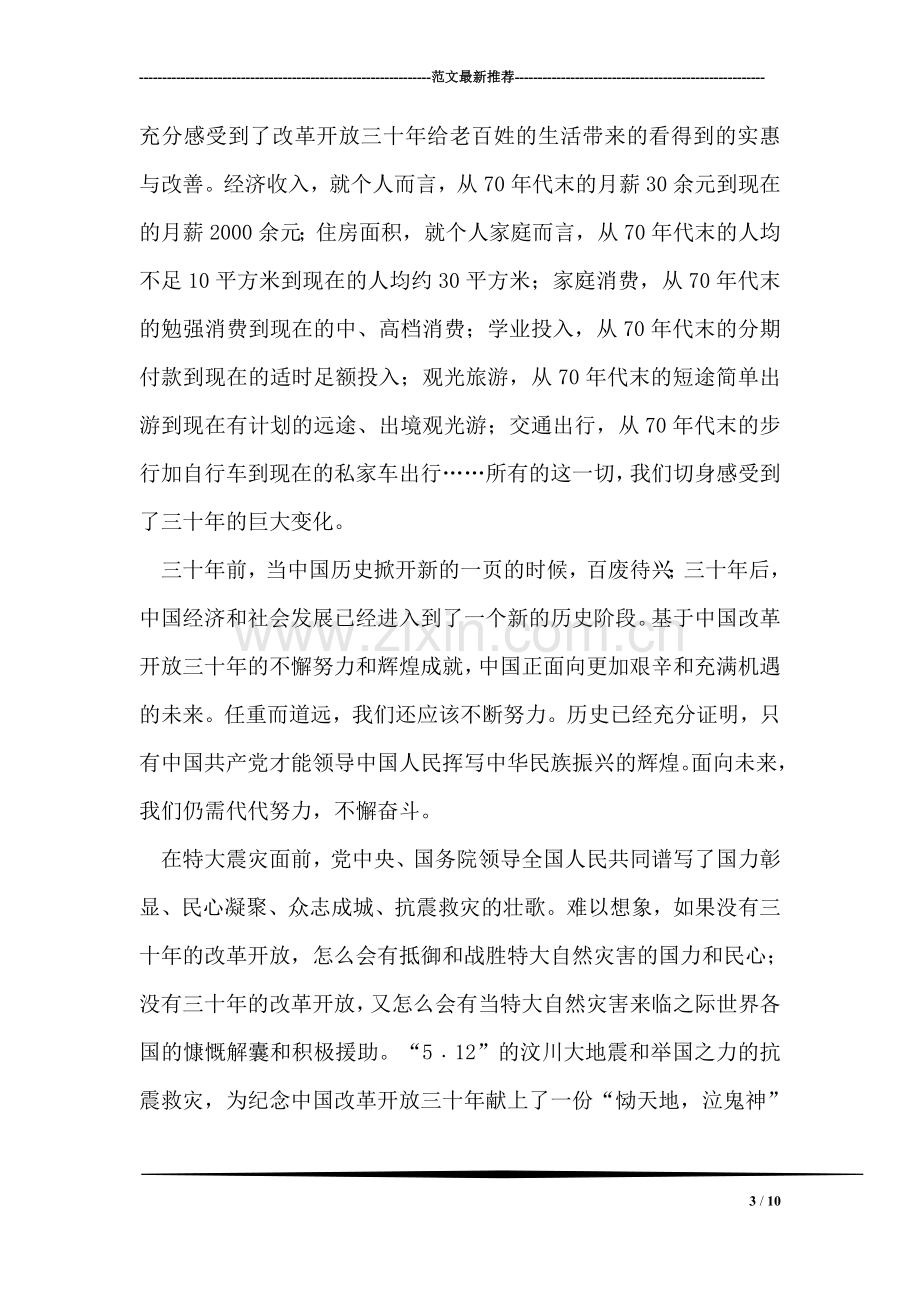 社区纪念改革开放三十年征文.doc_第3页