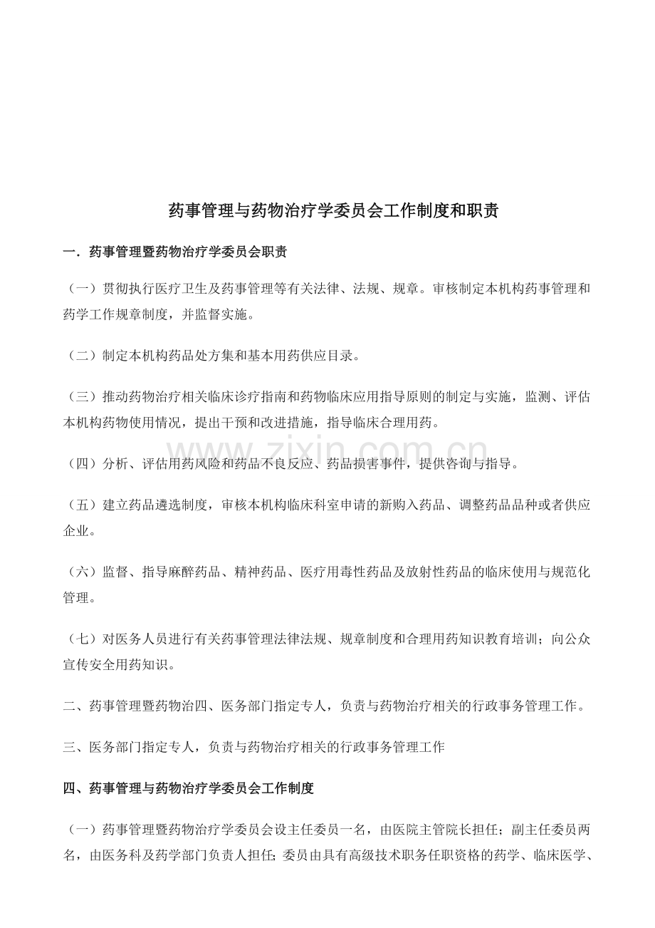 药事管理与药物治疗学委员会工作制度和职责.doc_第1页