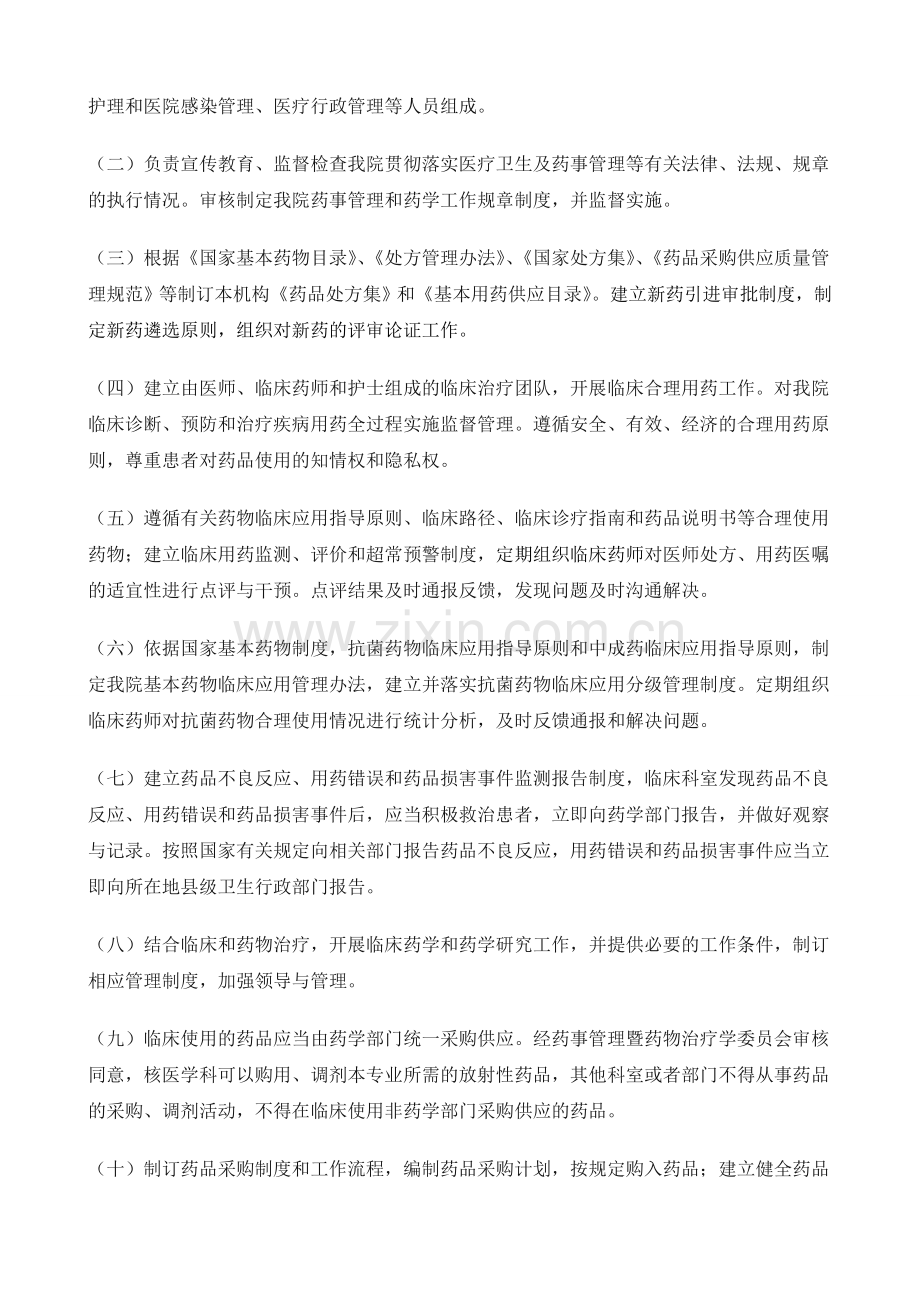 药事管理与药物治疗学委员会工作制度和职责.doc_第2页