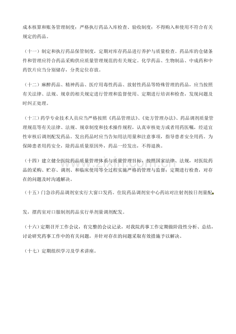 药事管理与药物治疗学委员会工作制度和职责.doc_第3页