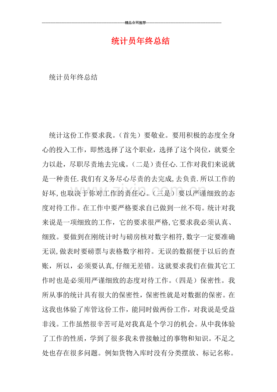 统计员年终总结.doc_第1页