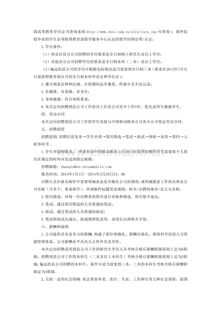 中国移动陕西公司2014年春季校园招聘公告.doc_第2页