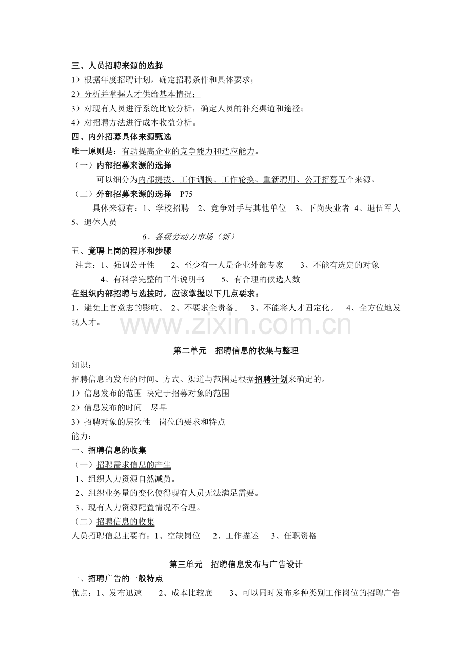 2014版教材人力四级第二章--招聘与配置--知识点.doc_第2页