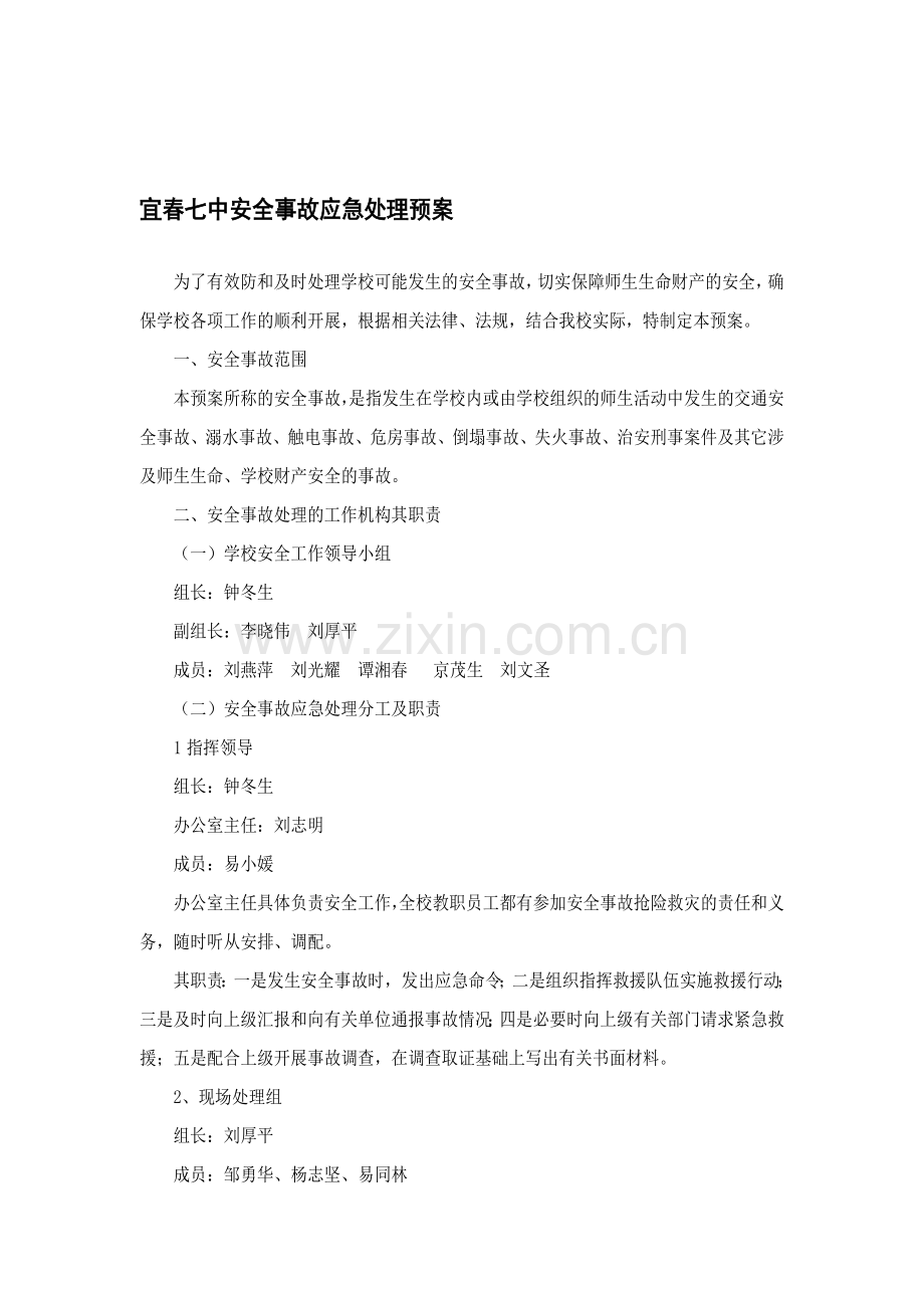 宜春七中安全事故应急处理预案..doc_第1页