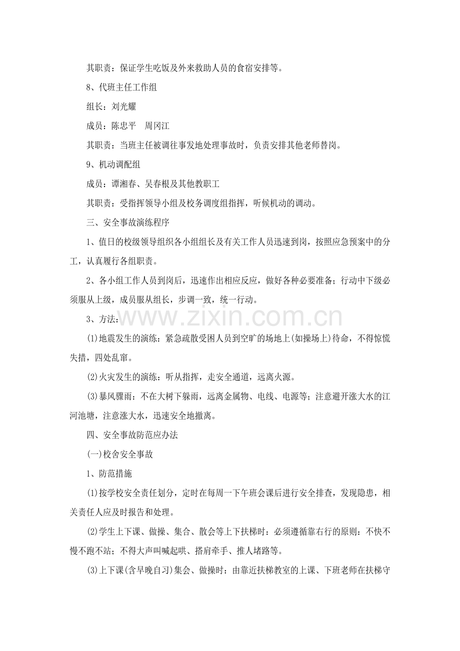 宜春七中安全事故应急处理预案..doc_第3页