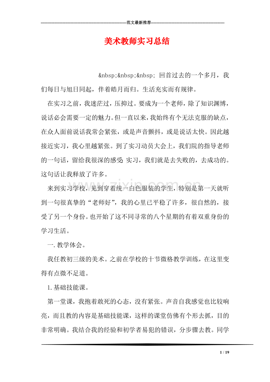 美术教师实习总结.doc_第1页