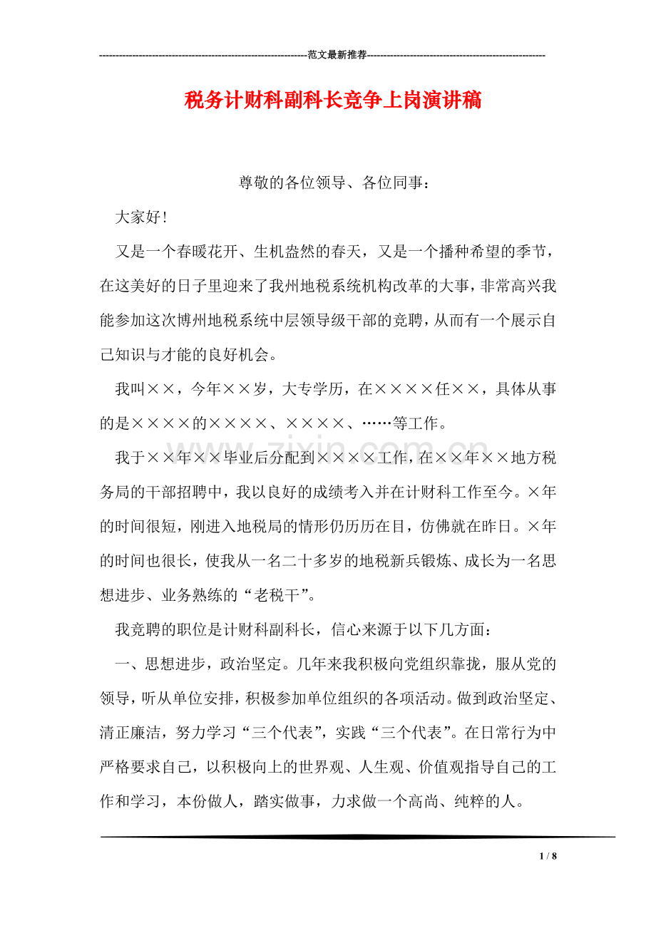 税务计财科副科长竞争上岗演讲稿.doc_第1页