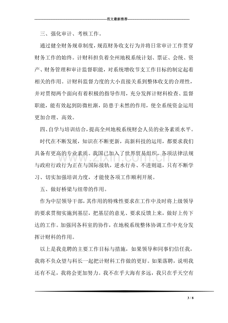 税务计财科副科长竞争上岗演讲稿.doc_第3页