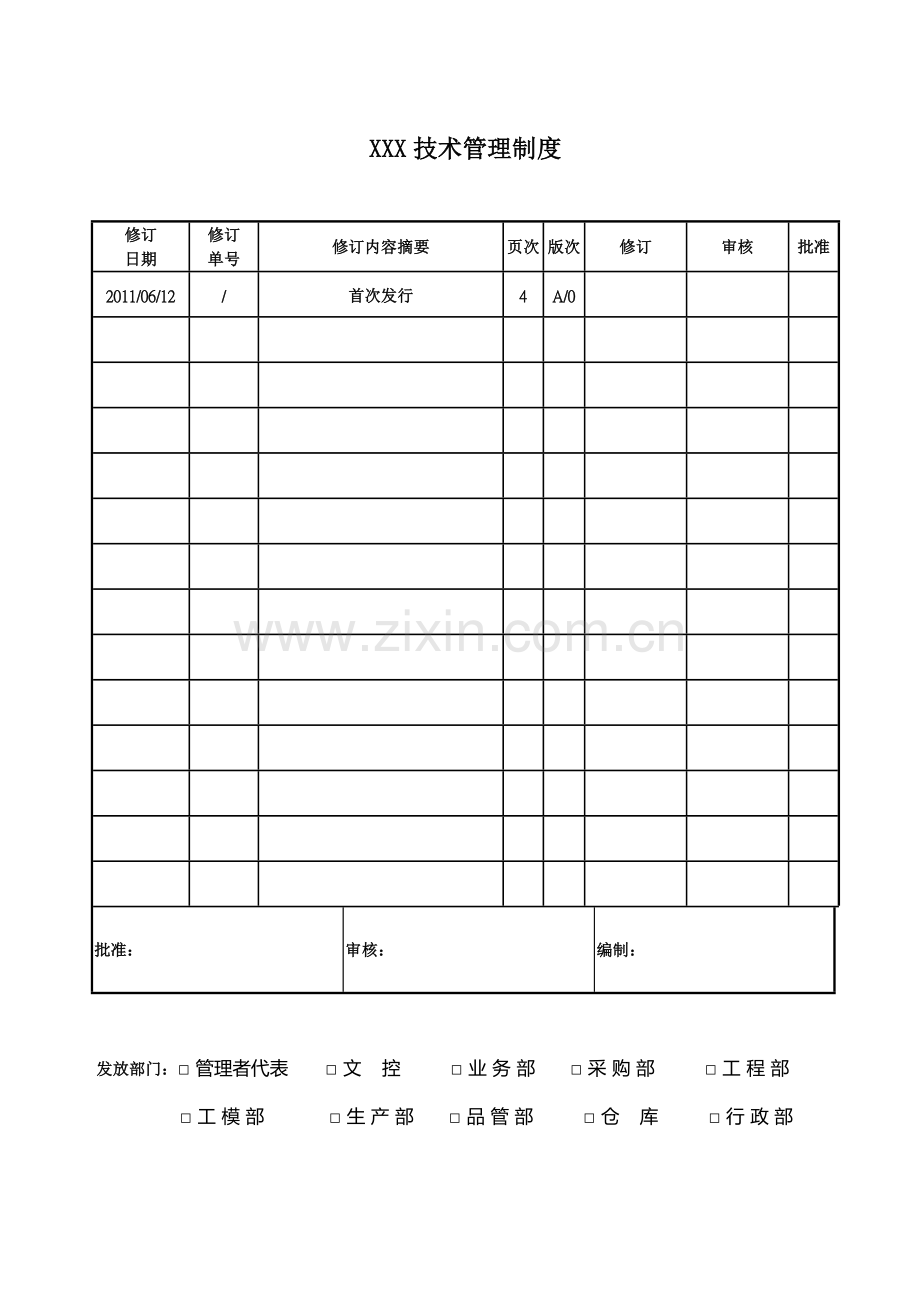 XXX技术管理制度.doc_第1页