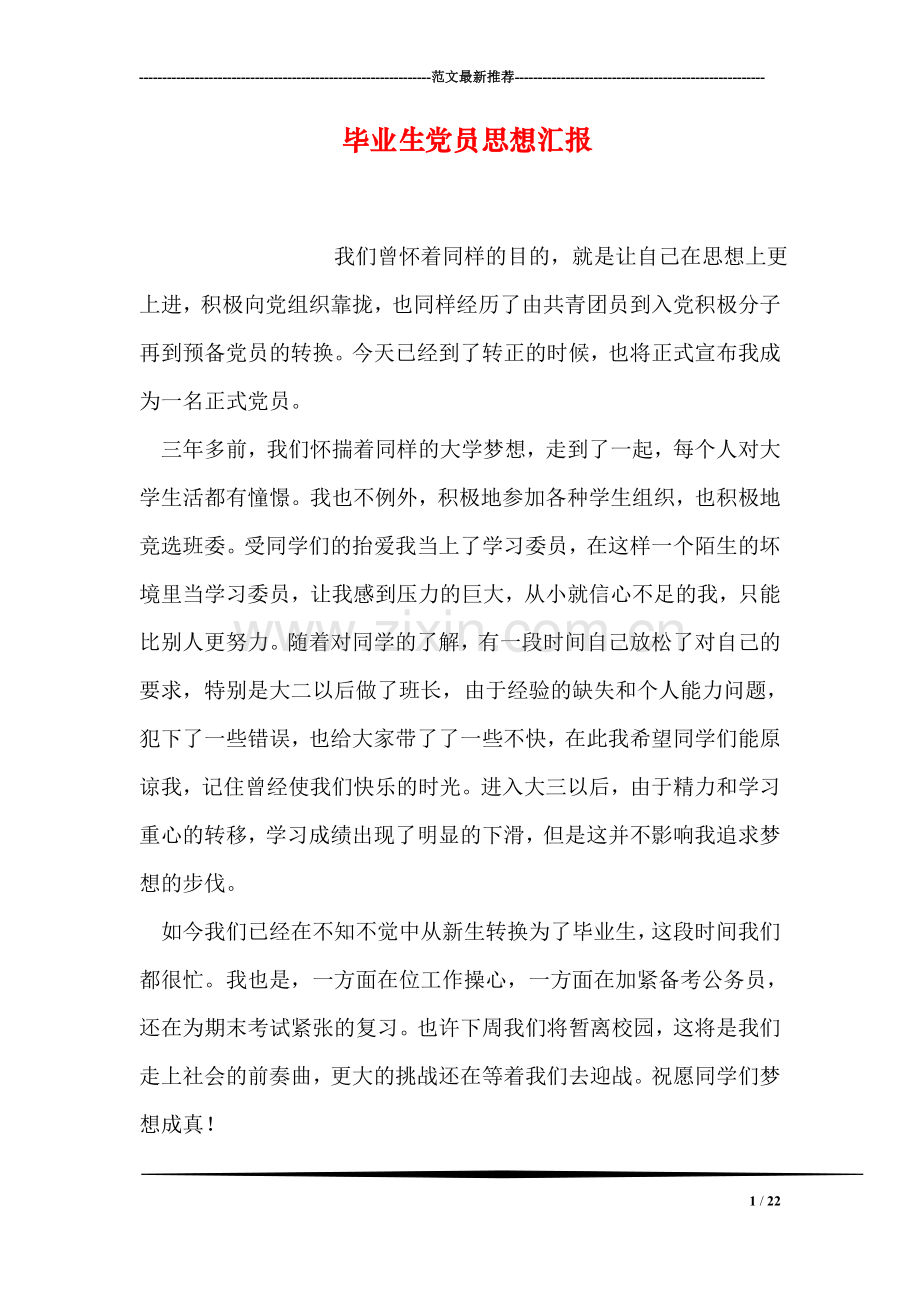 毕业生党员思想汇报.doc_第1页