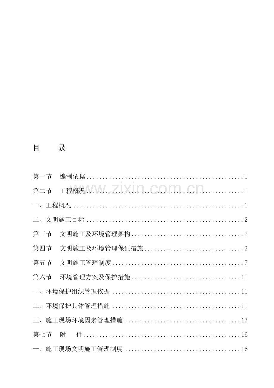 建筑工地安全文明施工方案范本[1]..doc_第1页