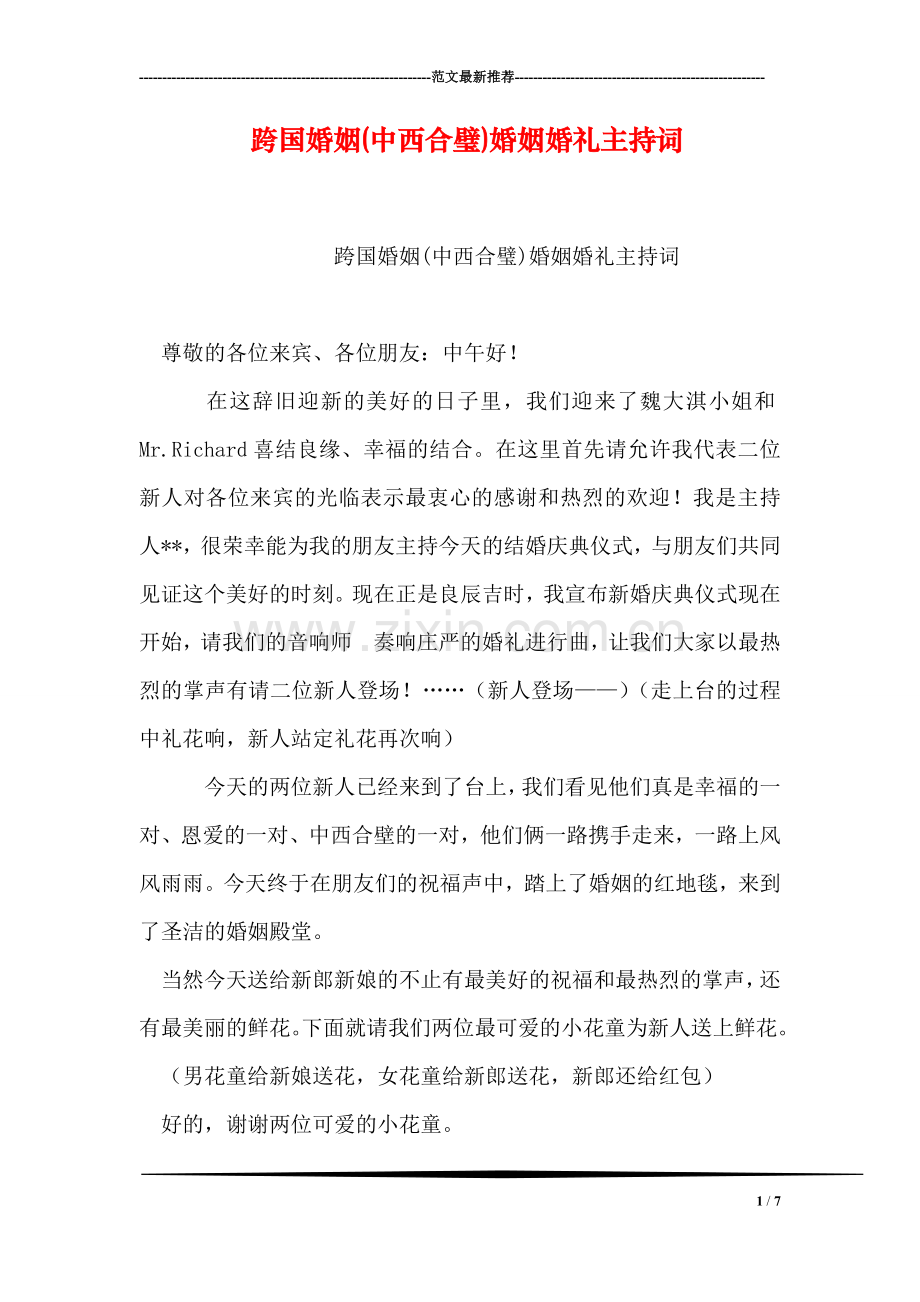 跨国婚姻(中西合璧)婚姻婚礼主持词.doc_第1页