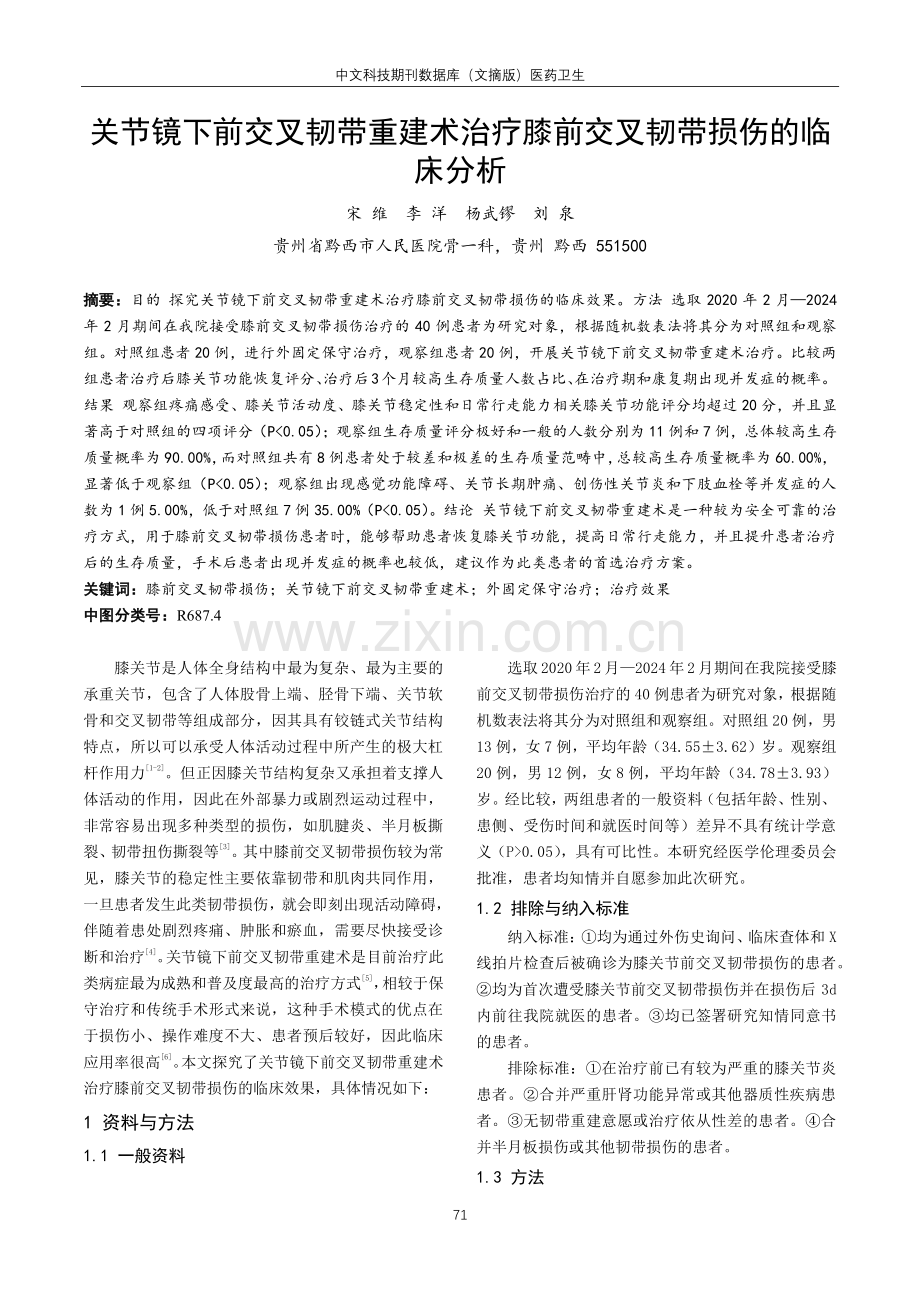 关节镜下前交叉韧带重建术治疗膝前交叉韧带损伤的临床分析.pdf_第1页