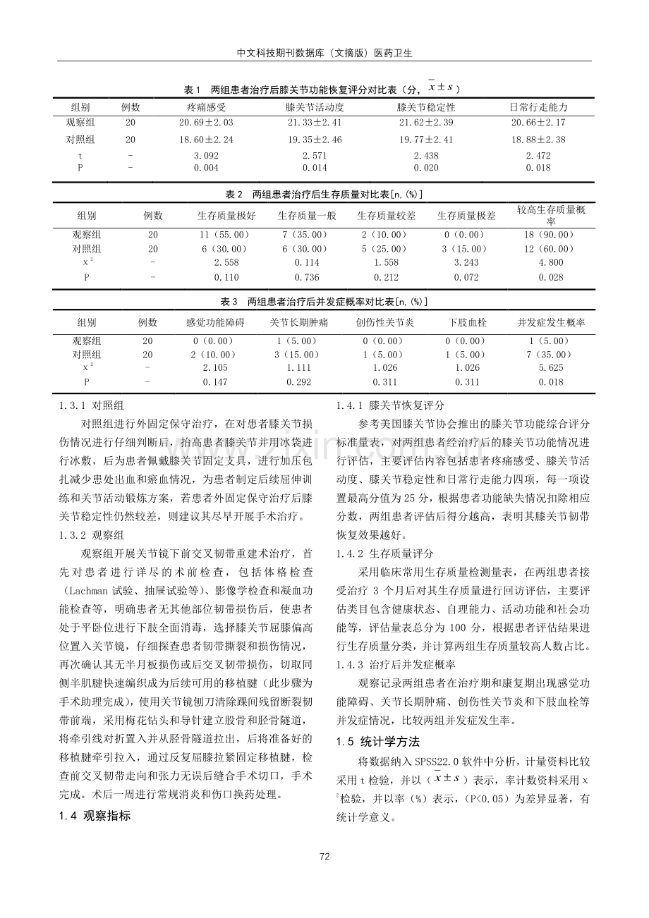 关节镜下前交叉韧带重建术治疗膝前交叉韧带损伤的临床分析.pdf_第2页