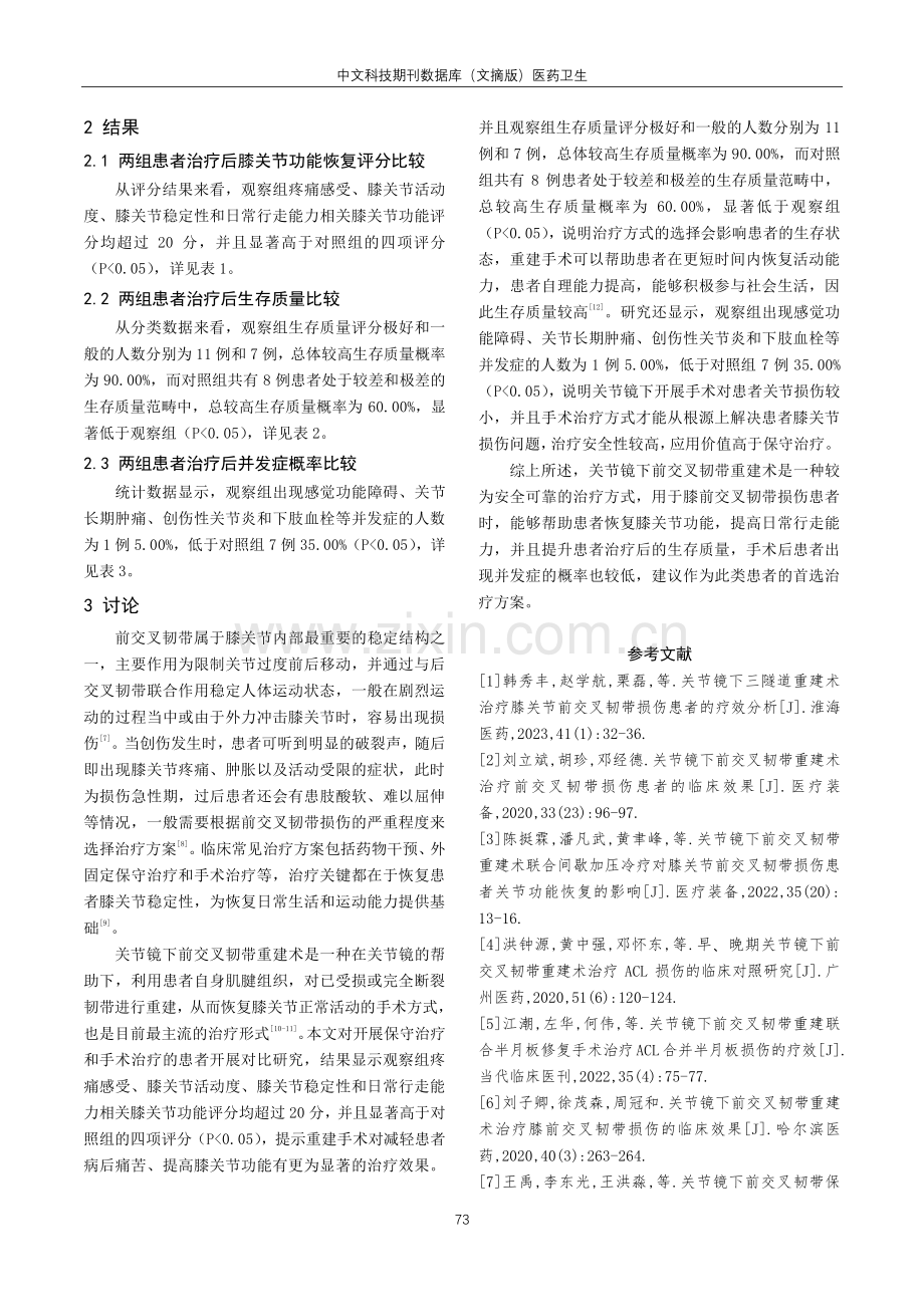 关节镜下前交叉韧带重建术治疗膝前交叉韧带损伤的临床分析.pdf_第3页