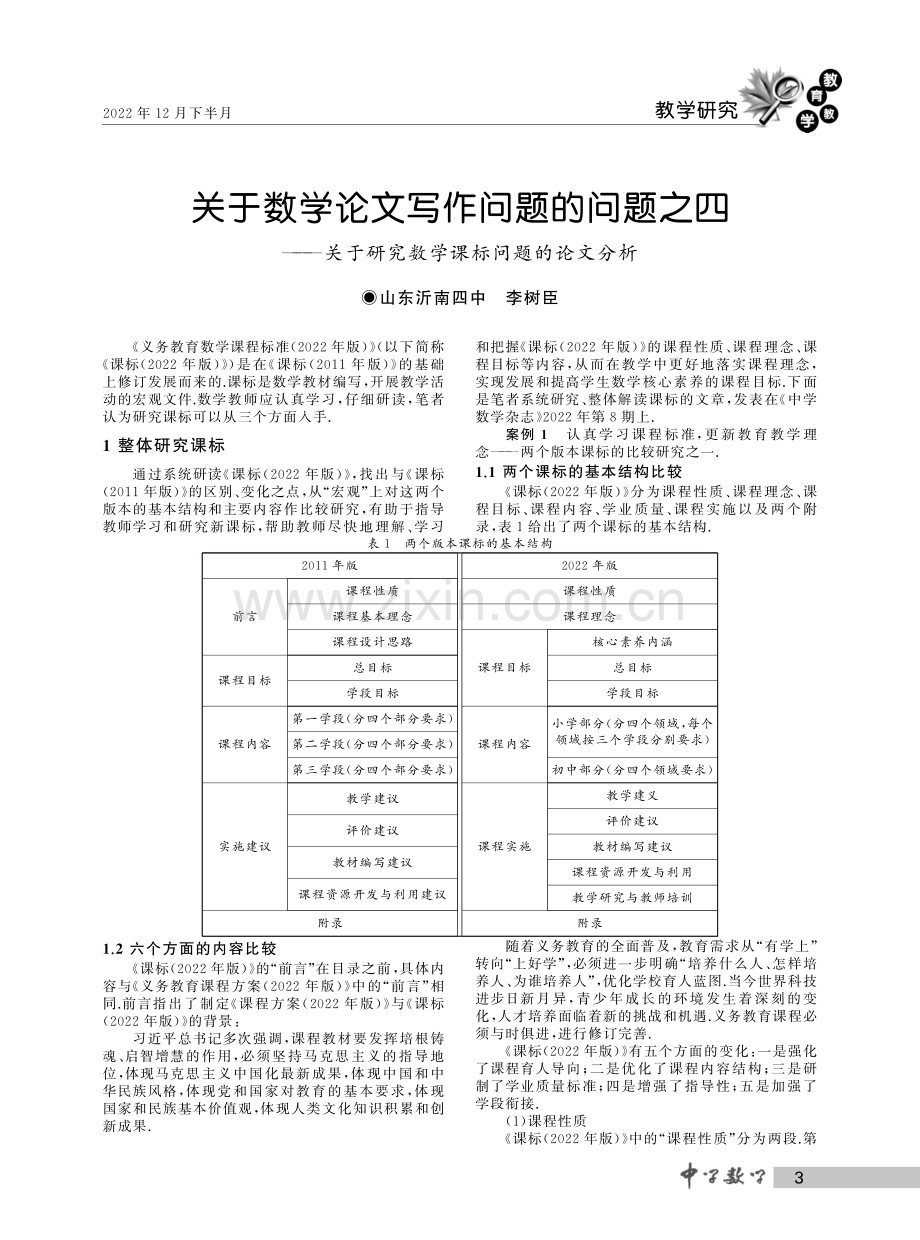 关于数学论文写作问题的问题之四——关于研究数学课标问题的论文分析.pdf_第1页