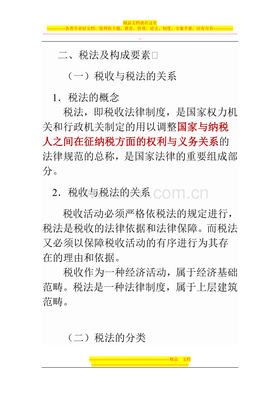 福建会计从业考试第三章-税收法律制度002福建会计之家.doc_第1页