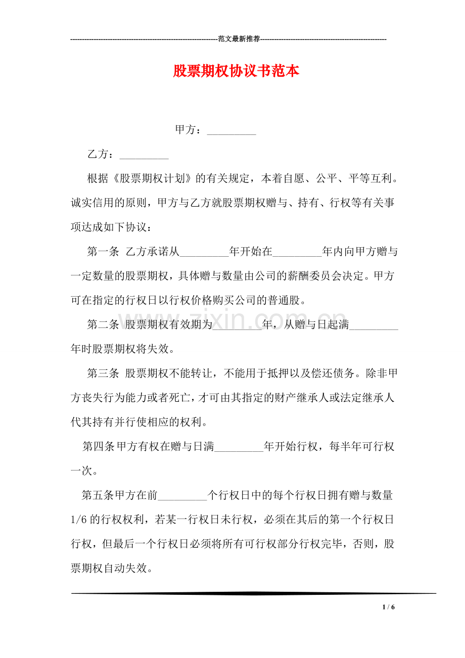 股票期权协议书范本.doc_第1页