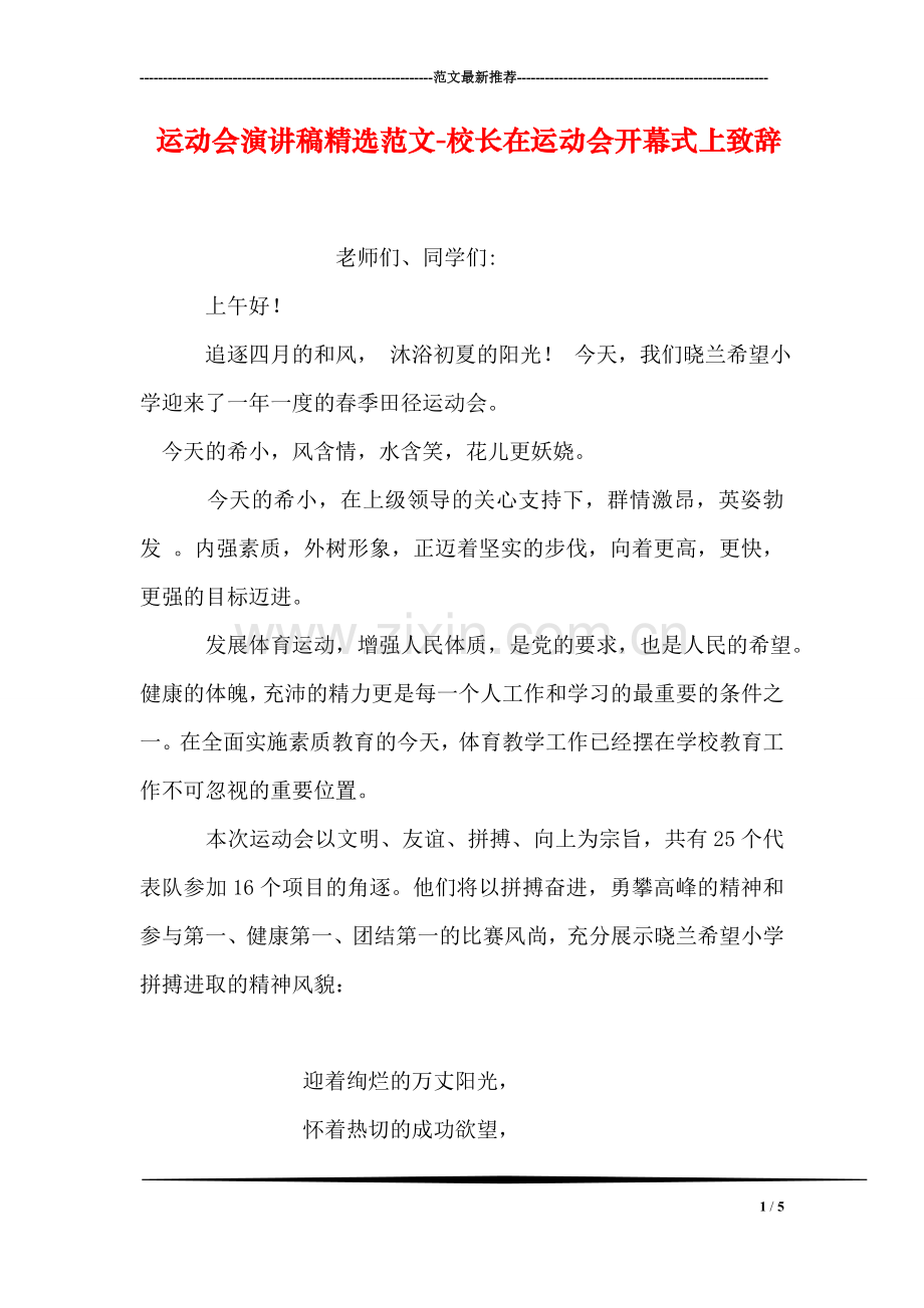 运动会演讲稿精选范文-校长在运动会开幕式上致辞.doc_第1页