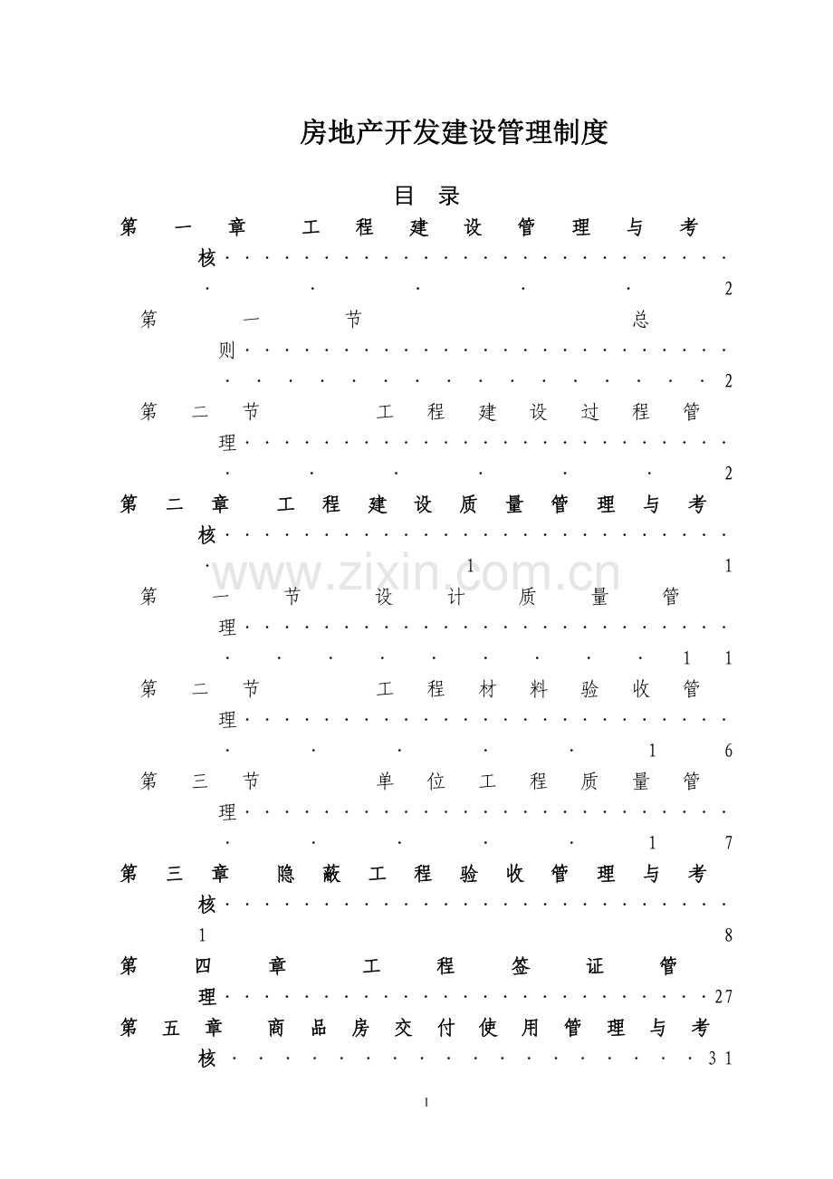 房地产开发建设管理制度.doc_第1页