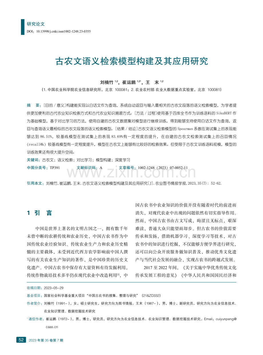 古农文语义检索模型构建及其应用研究.pdf_第1页