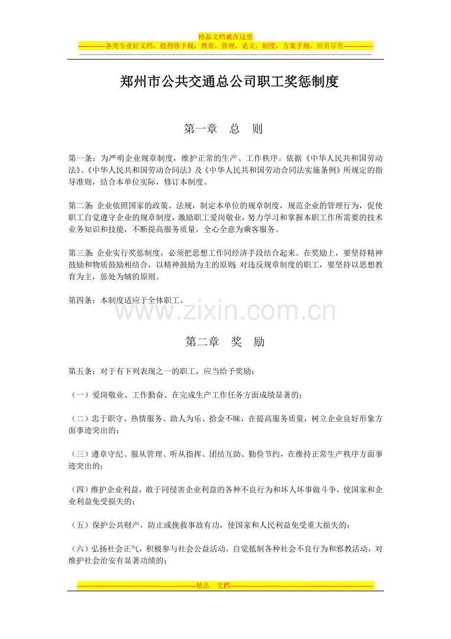 郑州市公共交通总公司职工奖惩制度.docx_第1页