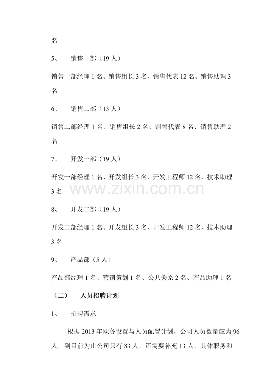 案例：某公司2013年度人力资源管理计划.doc_第2页