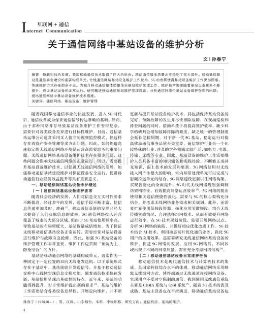 关于通信网络中基站设备的维护分析.pdf