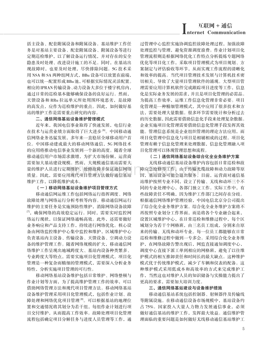 关于通信网络中基站设备的维护分析.pdf_第2页