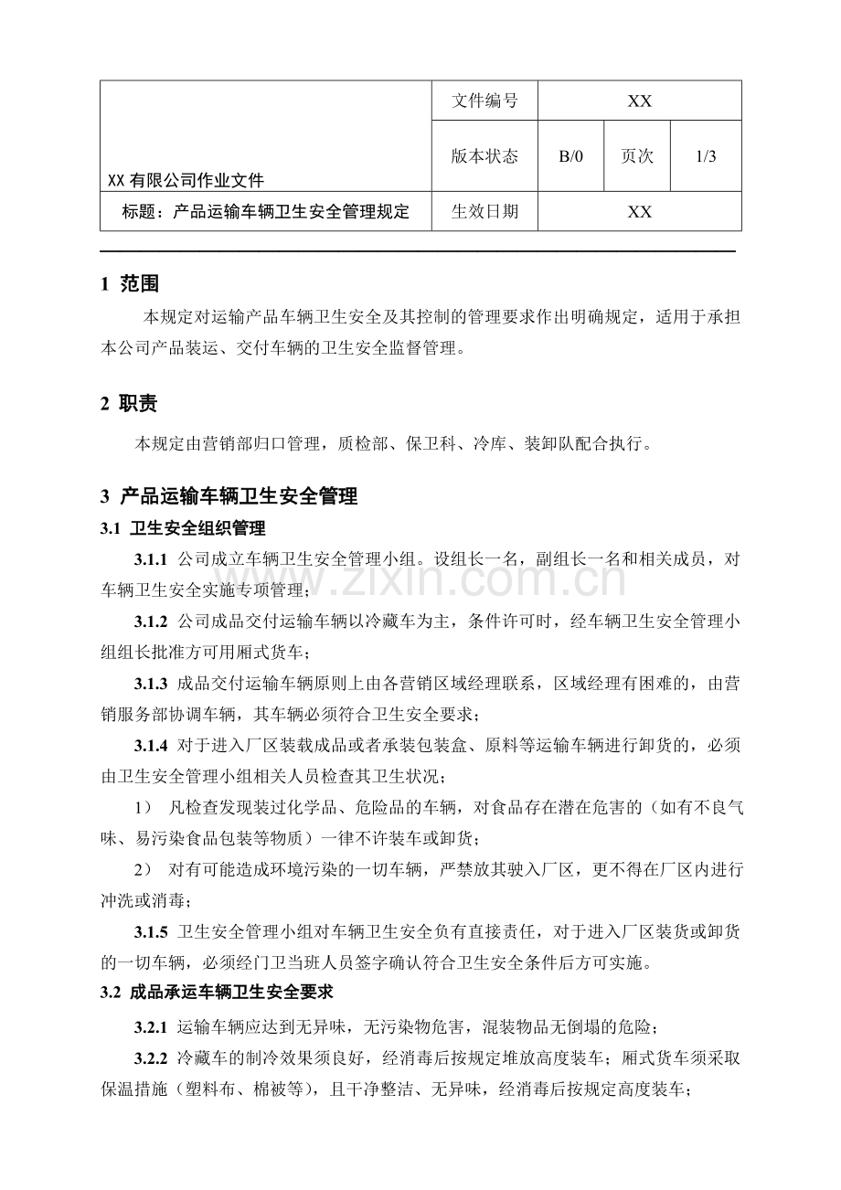 产品运输车辆卫生安全管理规定..doc_第1页