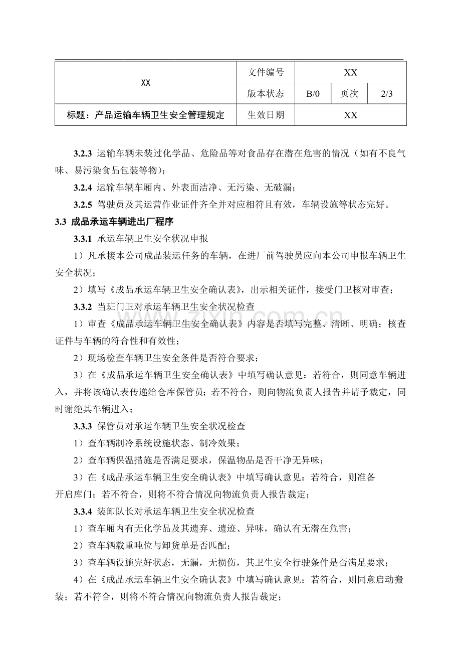 产品运输车辆卫生安全管理规定..doc_第2页