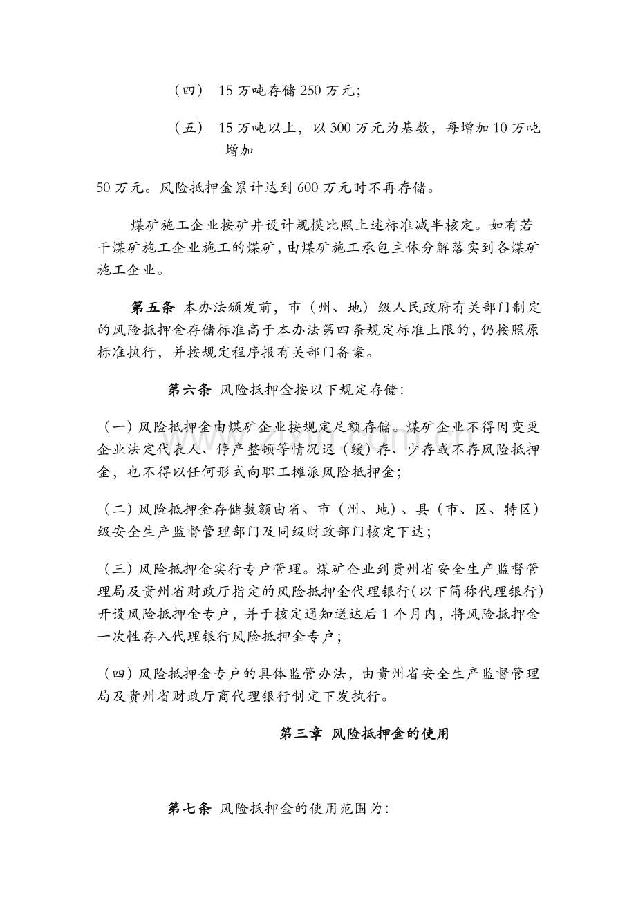 贵州省煤矿企业安全生产风险抵押金具体实施办法.doc_第2页