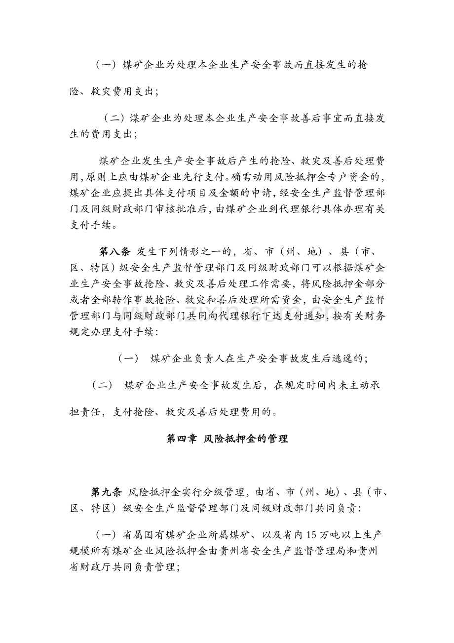 贵州省煤矿企业安全生产风险抵押金具体实施办法.doc_第3页