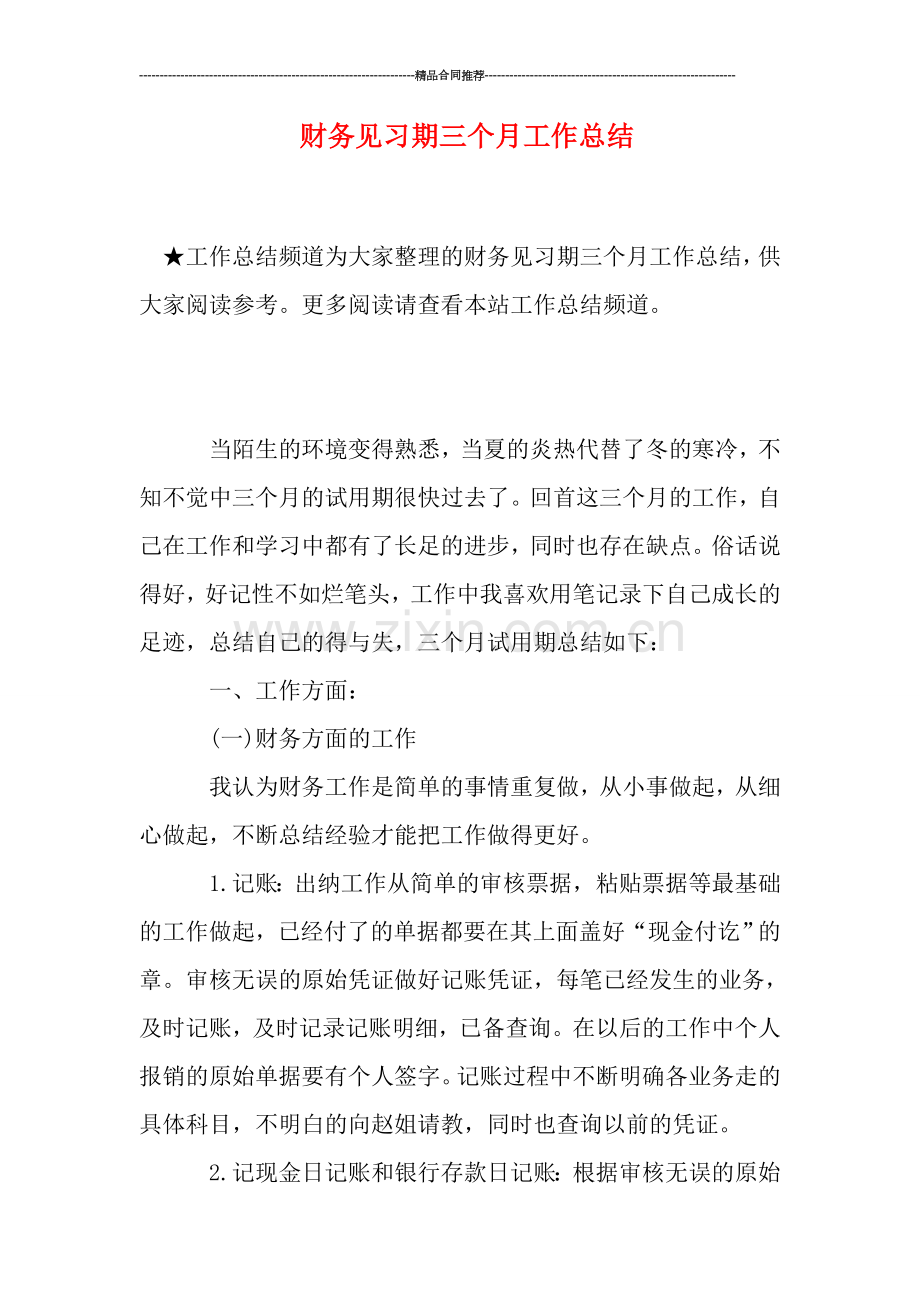 财务见习期三个月工作总结.doc_第1页