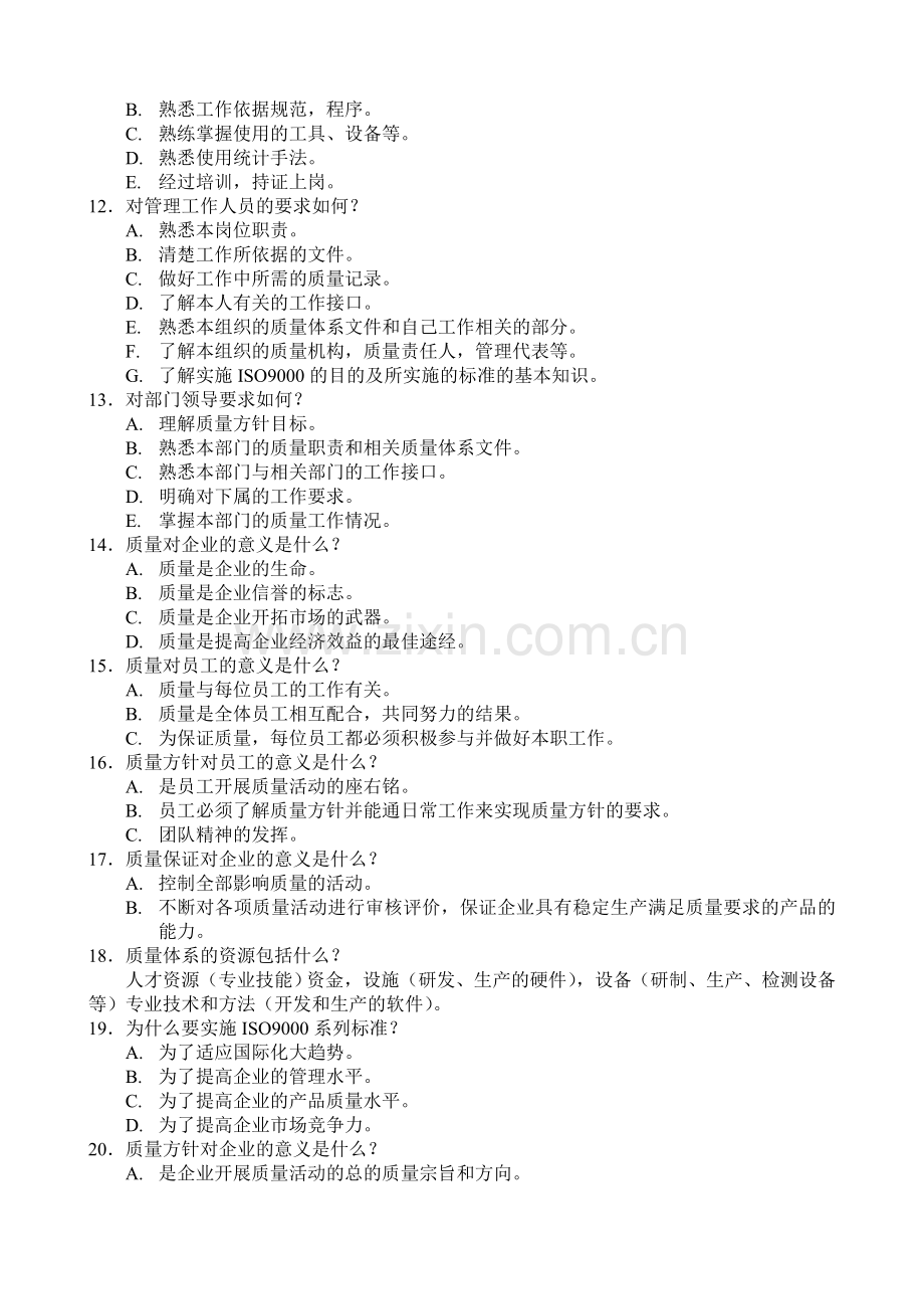 ISO9000基础知识问答.doc_第2页