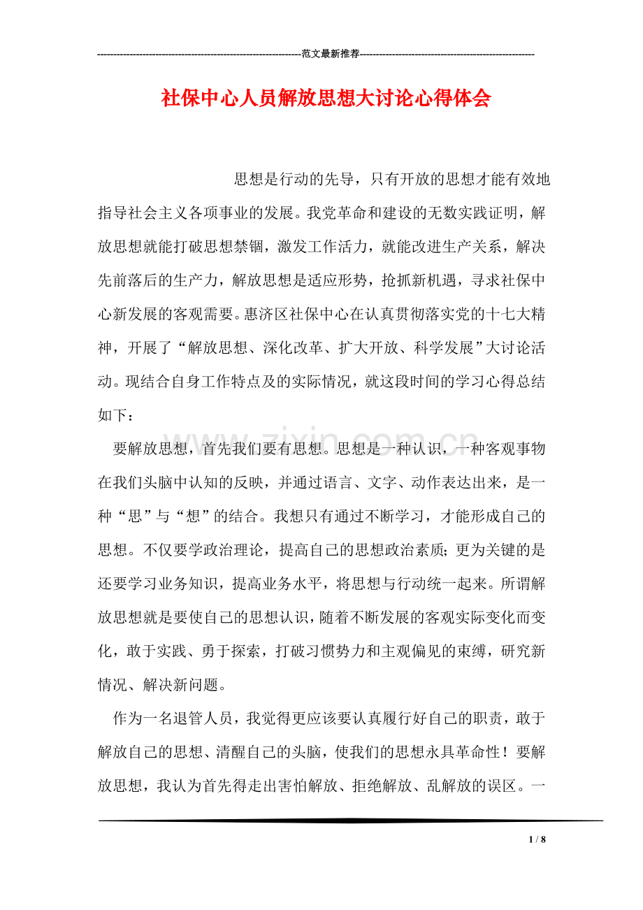 社保中心人员解放思想大讨论心得体会.doc_第1页