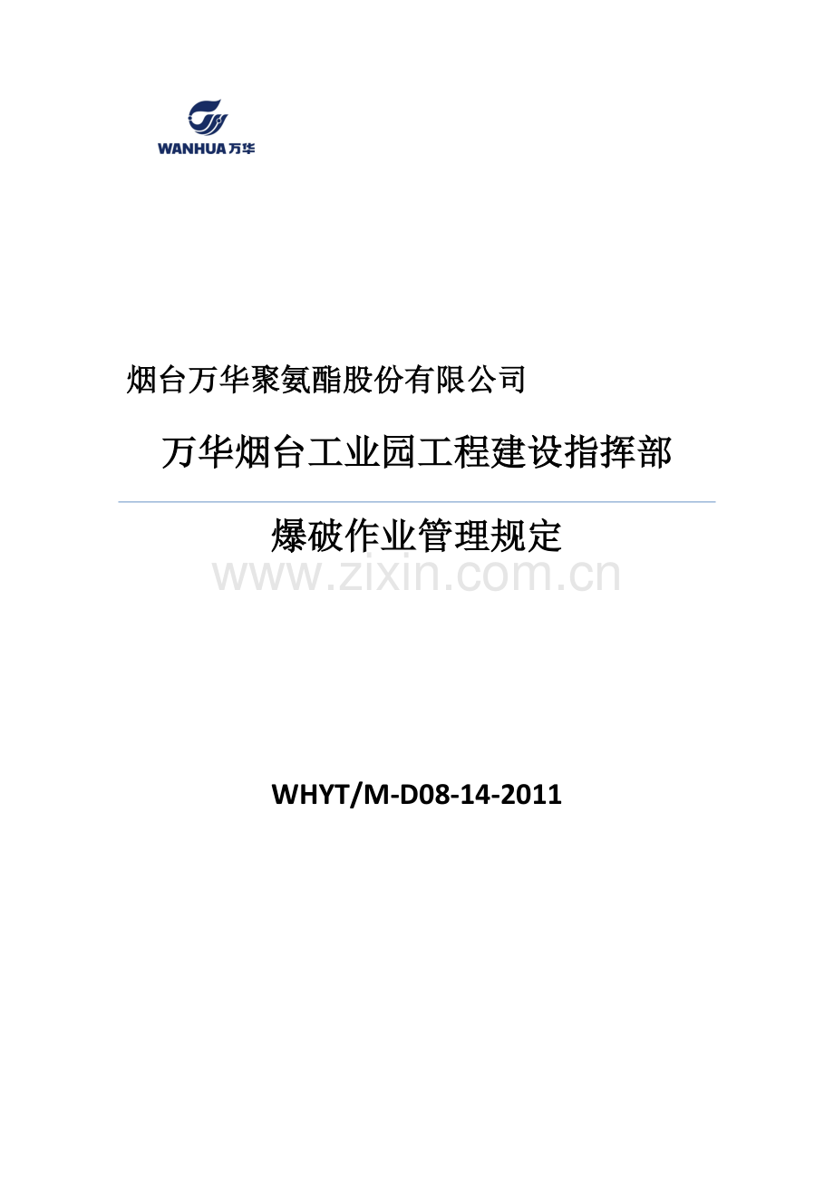 M-D08-14-2011-爆破作业管理规定.doc_第2页