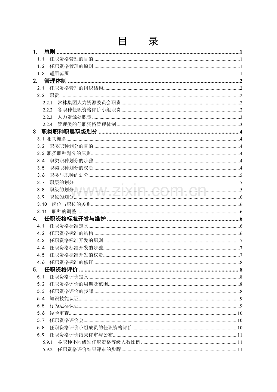 常林集团任职资格管理制度050921.doc_第2页