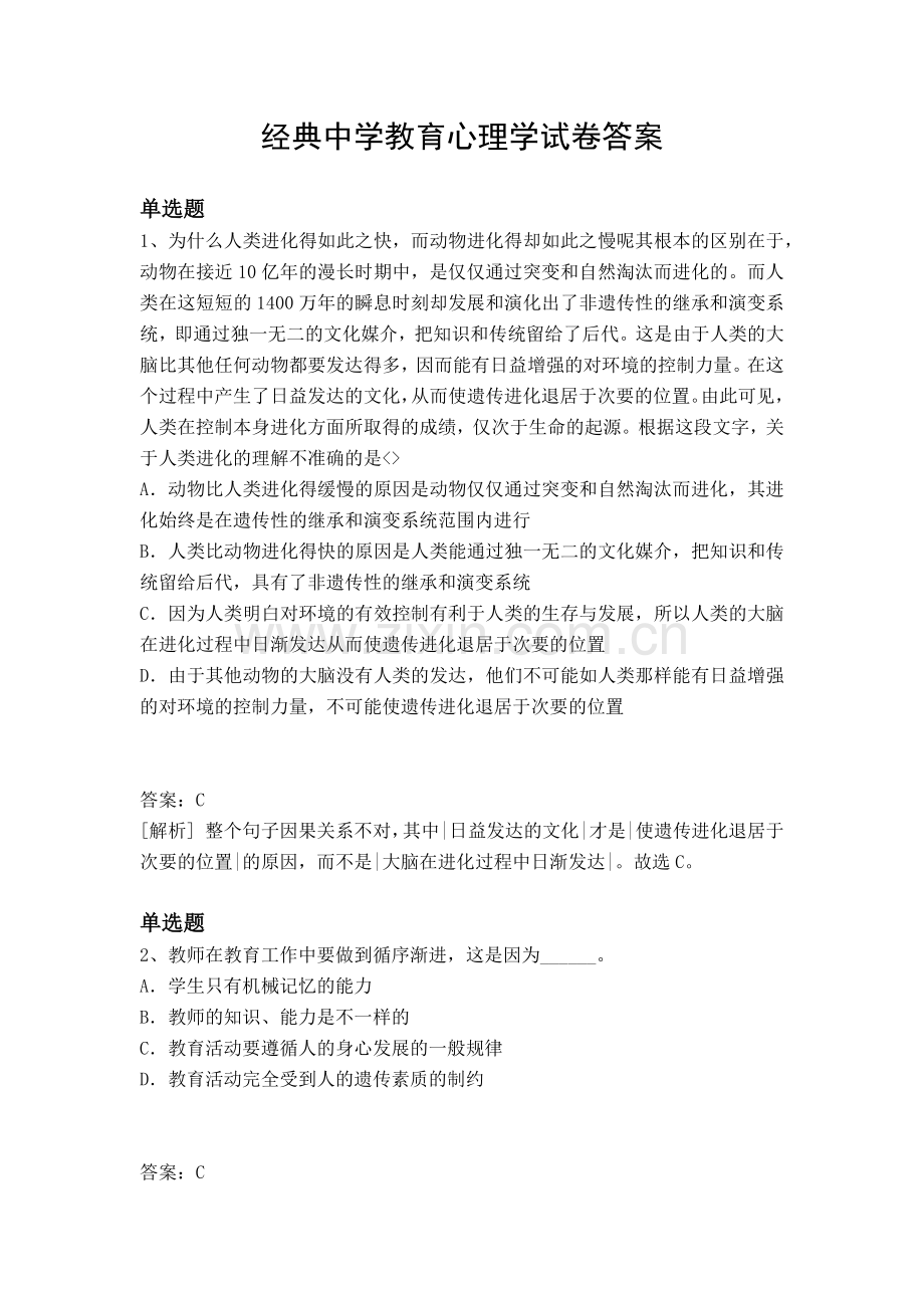 经典中学教育心理学试卷答案.docx_第1页