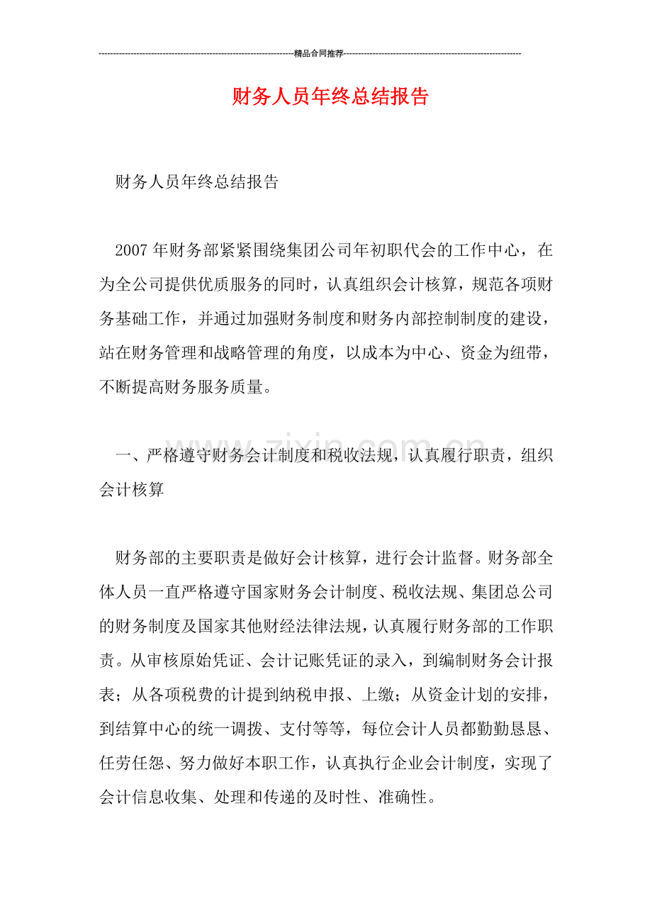 财务人员年终总结报告.doc_第1页