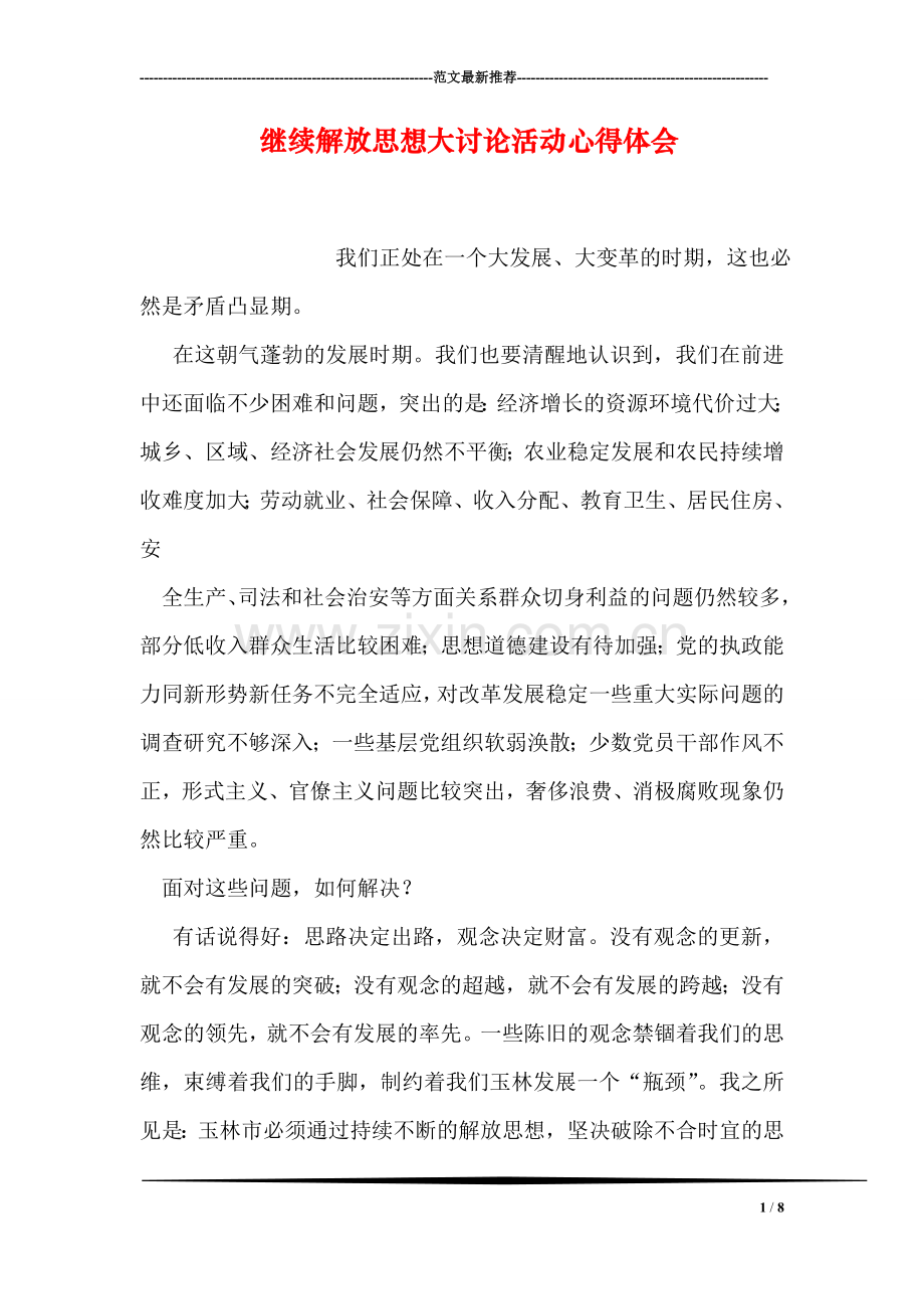 继续解放思想大讨论活动心得体会.doc_第1页