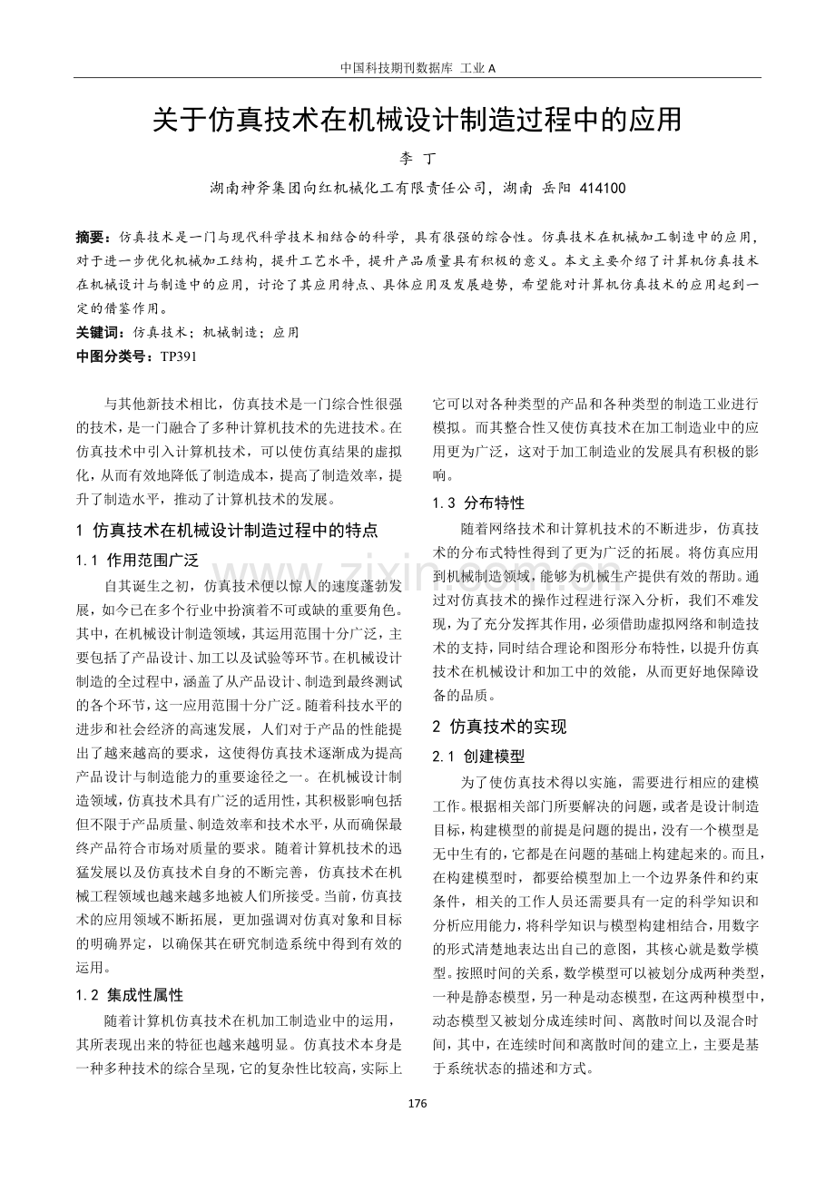 关于仿真技术在机械设计制造过程中的应用.pdf_第1页