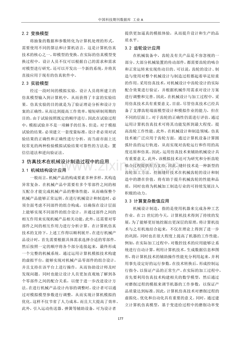 关于仿真技术在机械设计制造过程中的应用.pdf_第2页