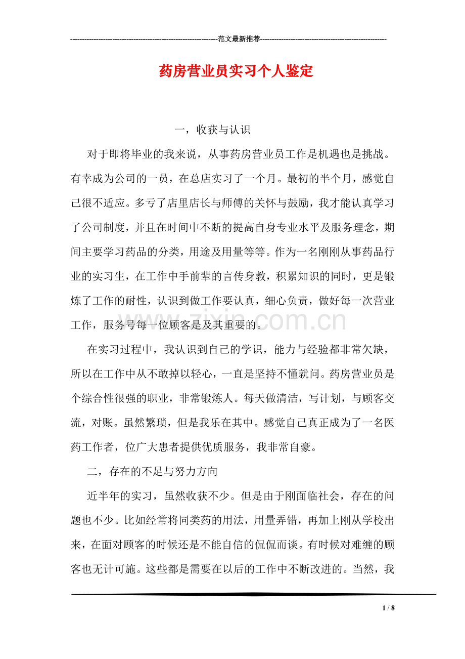 药房营业员实习个人鉴定.doc_第1页