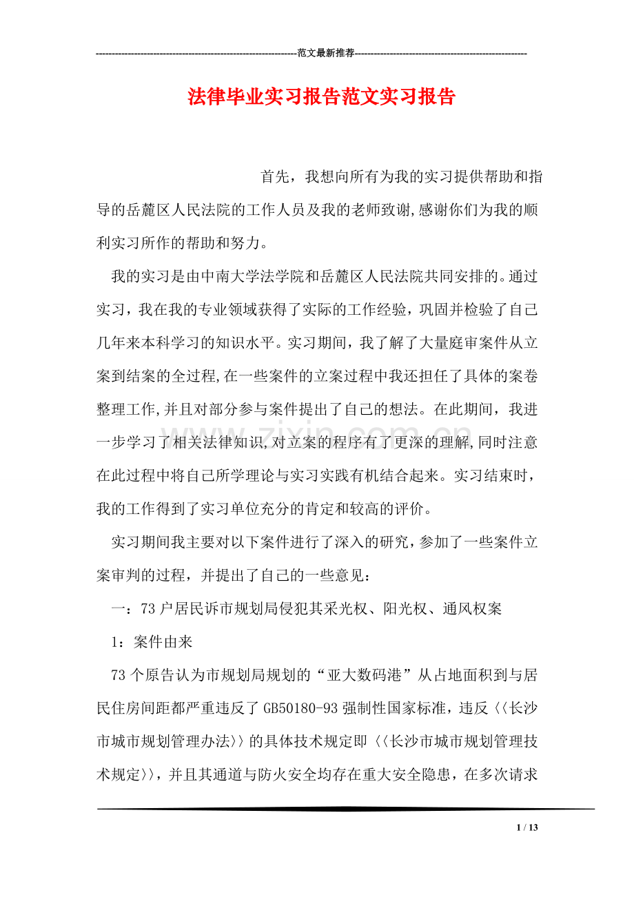 法律毕业实习报告范文实习报告.doc_第1页