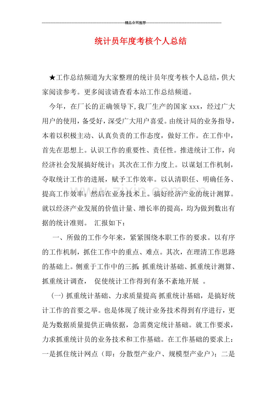 统计员年度考核个人总结.doc_第1页